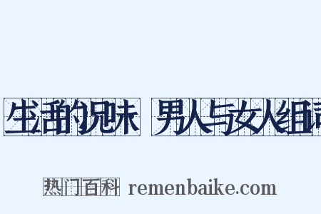 生活的况味·男人与女人组词是什么意思的图片